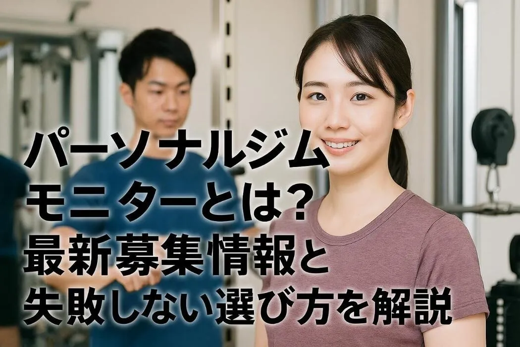 パーソナルジムのモニターとは？最新募集情報と失敗しない選び方を解説