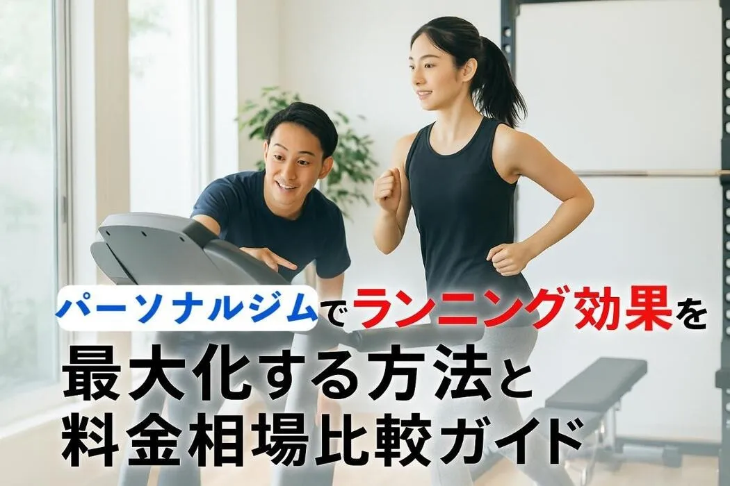 パーソナルジムでランニング効果を最大化する方法と料金相場比較ガイド