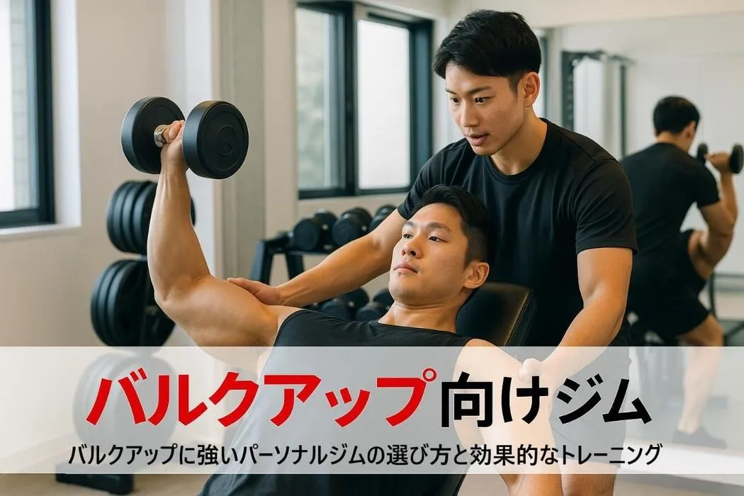 バルクアップに強いパーソナルジムの選び方と効果的トレーニング・食事術を徹底解説