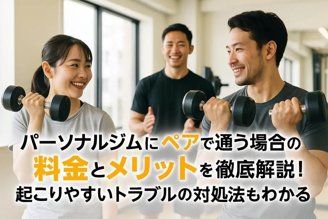 パーソナルジムにペアで通う場合の料金とメリットを徹底解説！起こりやすいトラブルの対処法もわかる