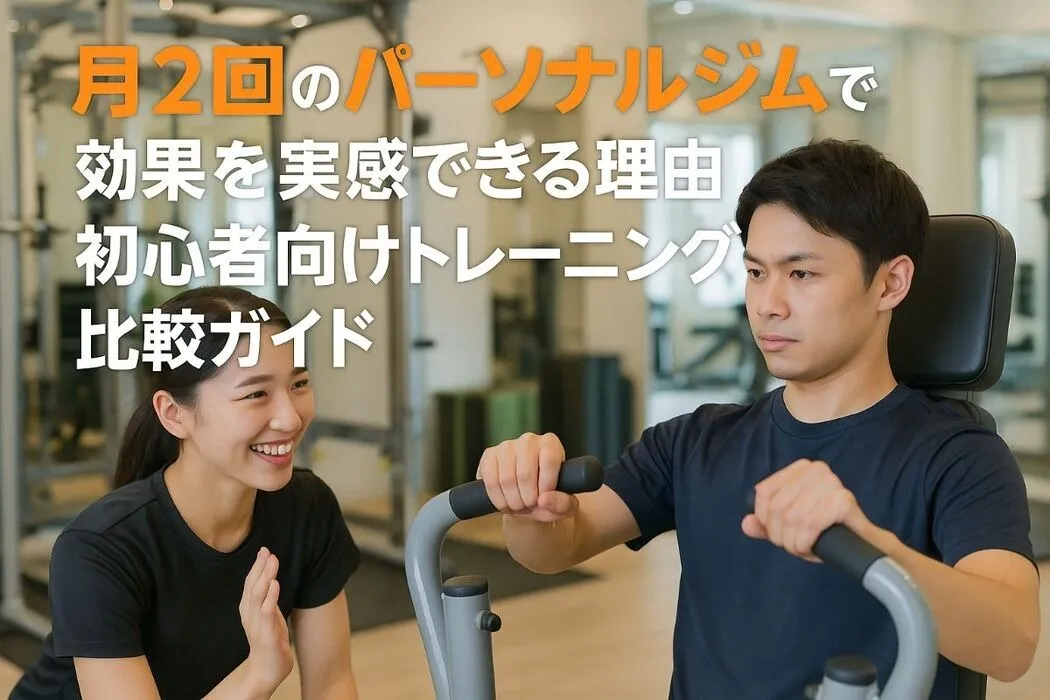 月2回のパーソナルジムで効果を実感できる理由と初心者向けトレーニング比較ガイド
