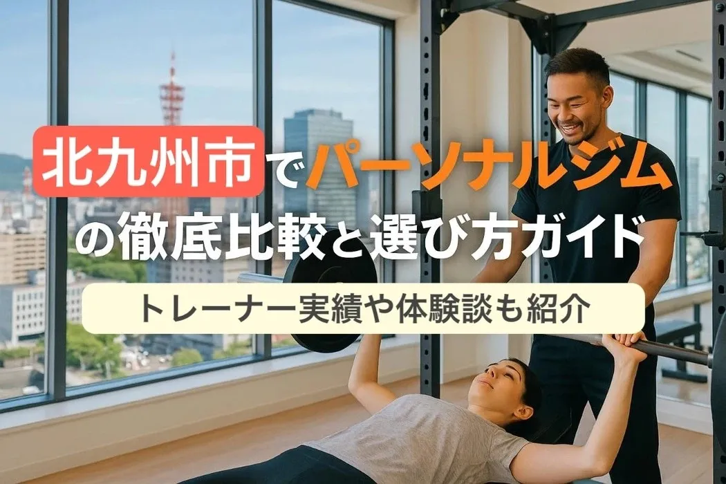 北九州市でパーソナルジムの徹底比較と選び方ガイド｜トレーナー実績や体験談も紹介