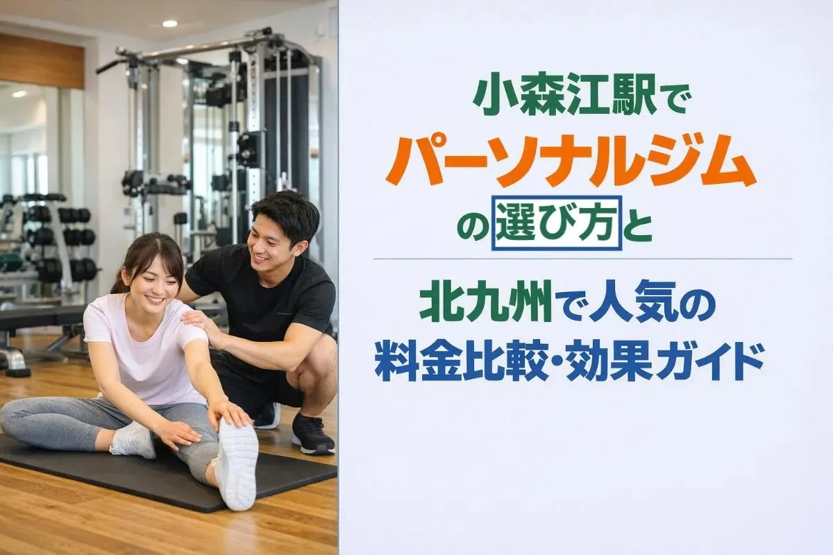 小森江駅でパーソナルジムの選び方と北九州で人気の料金比較・効果ガイド