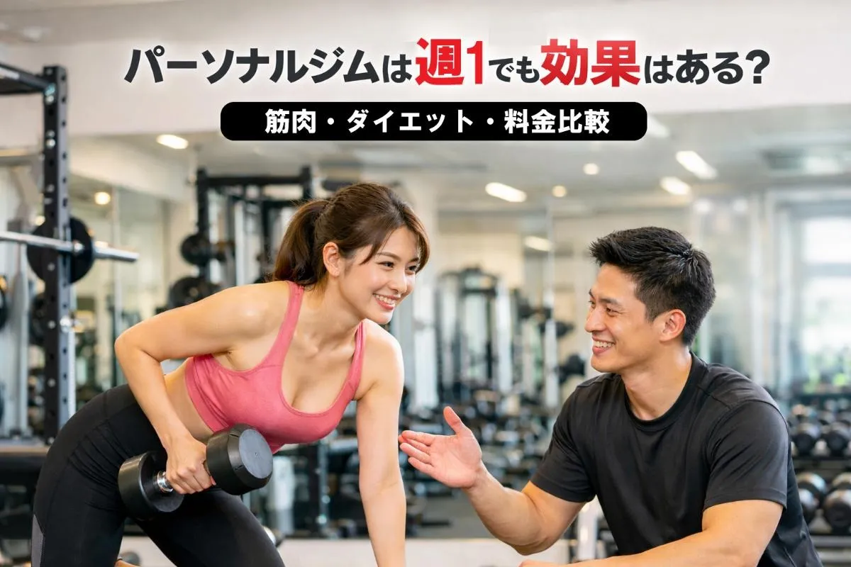 パーソナルジム週1で効果はある？筋肉・ダイエット・料金比較と成功事例徹底解説