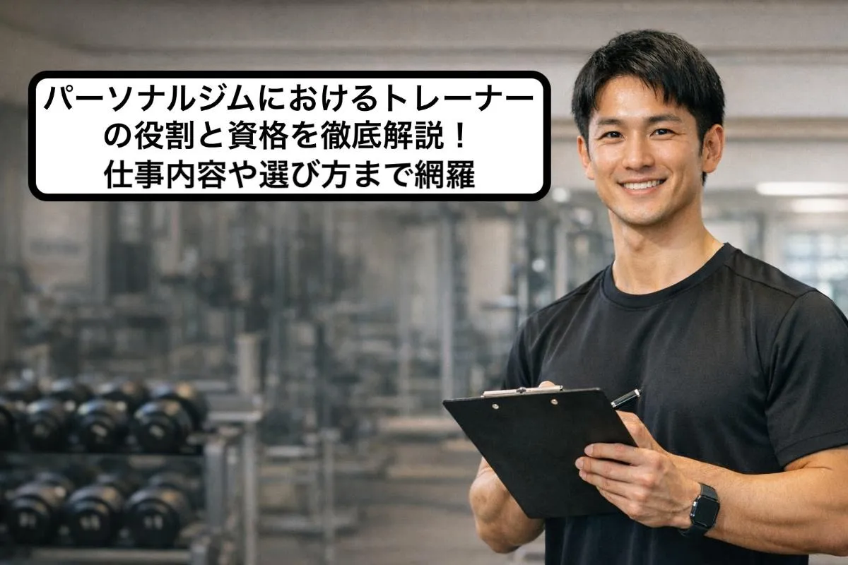 パーソナルジムにおけるトレーナーの役割と資格を徹底解説！仕事内容や選び方まで網羅