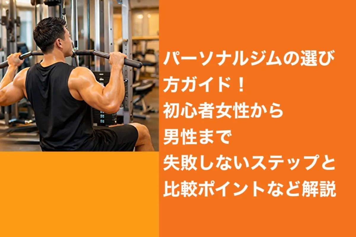パーソナルジムの選び方ガイド！初心者女性から男性まで失敗しないステップと比較ポイントなど解説