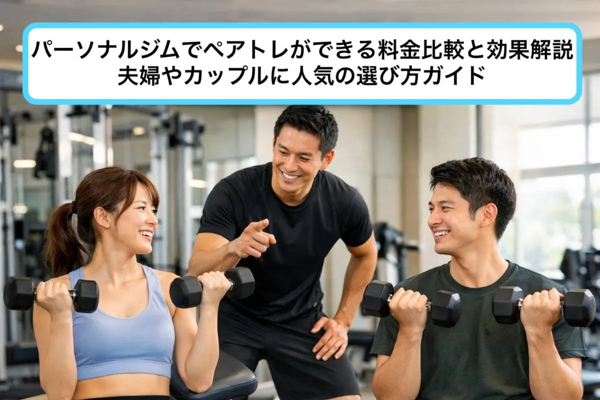 パーソナルジムでペアトレができる料金比較と効果解説｜夫婦やカップルに人気の選び方ガイド