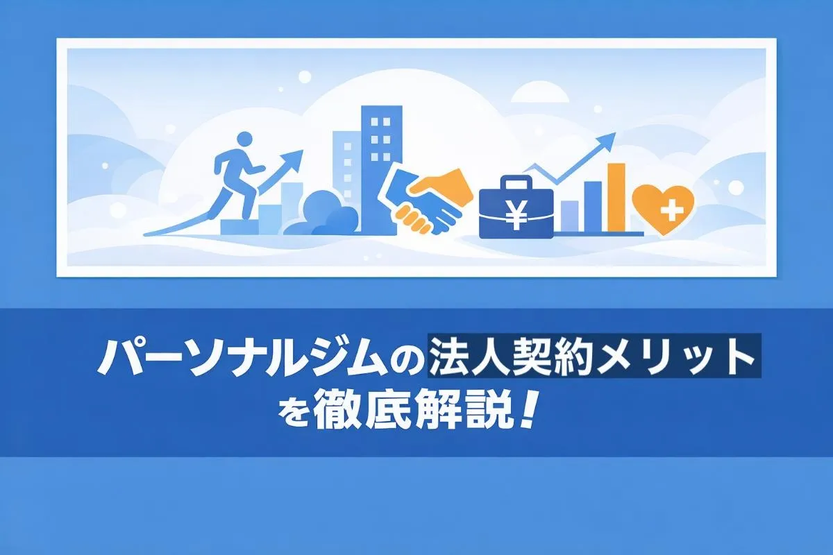 パーソナルジムの法人契約メリットを徹底解説！最新料金比較・おすすめ選び方ガイド