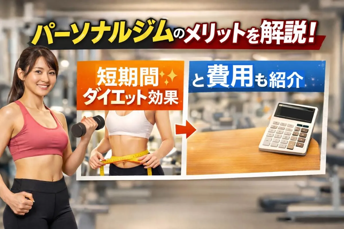 パーソナルジムのメリットを解説！短期間ダイエット効果と費用も紹介