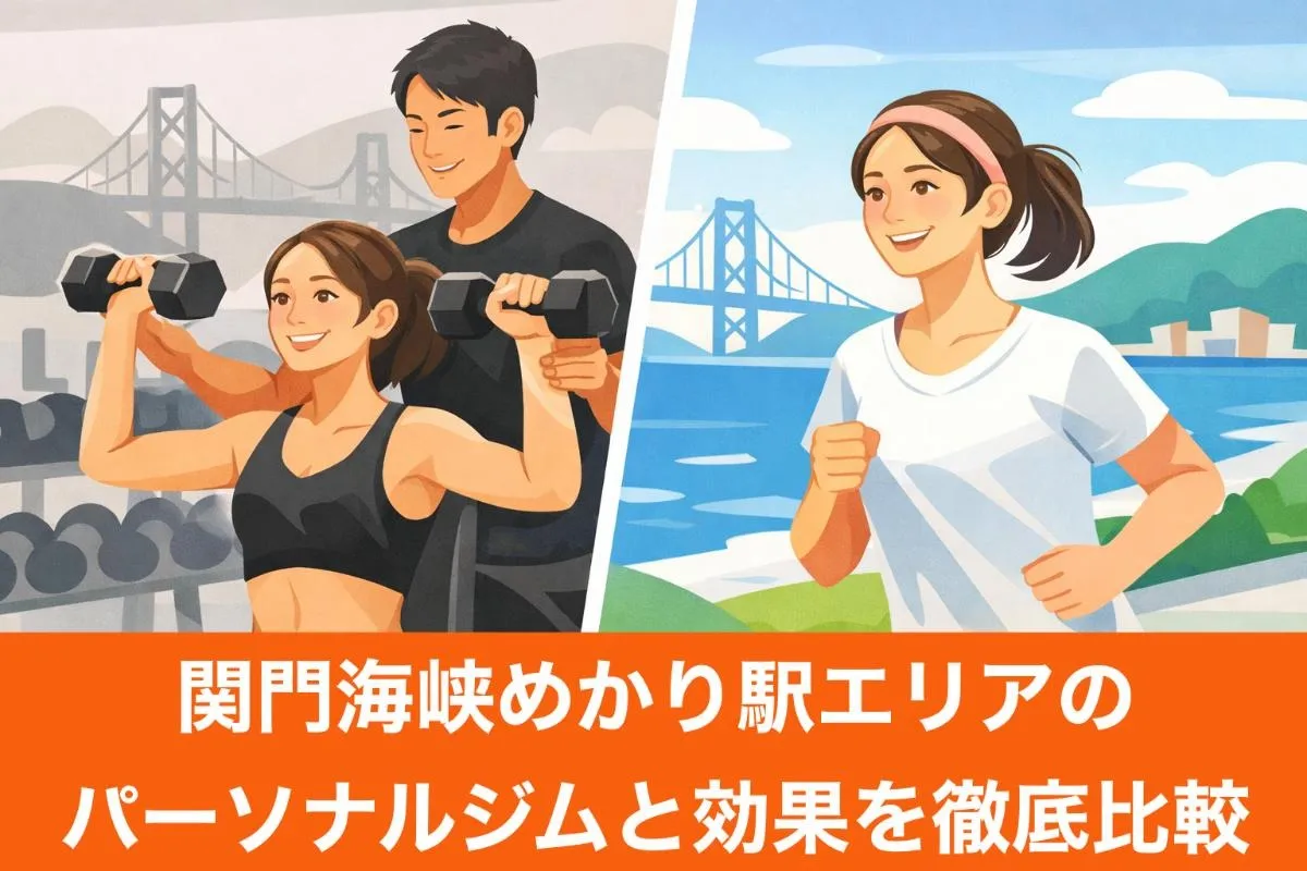 関門海峡めかり駅エリアのパーソナルジムと効果を徹底比較