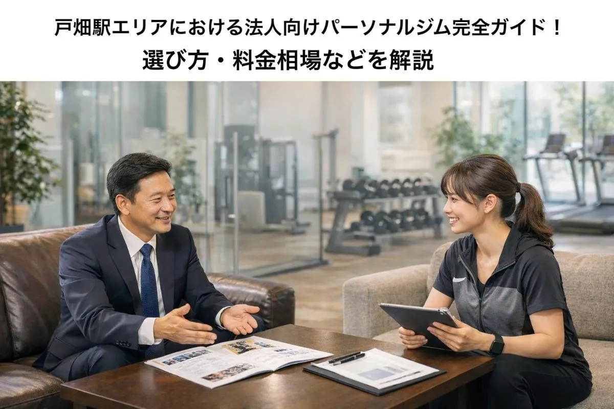 戸畑駅エリアにおける法人向けパーソナルジム完全ガイド！選び方・料金相場などを解説