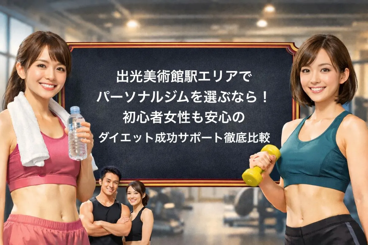 出光美術館駅エリアでパーソナルジムを選ぶなら！初心者女性も安心のダイエット成功サポート徹底比較