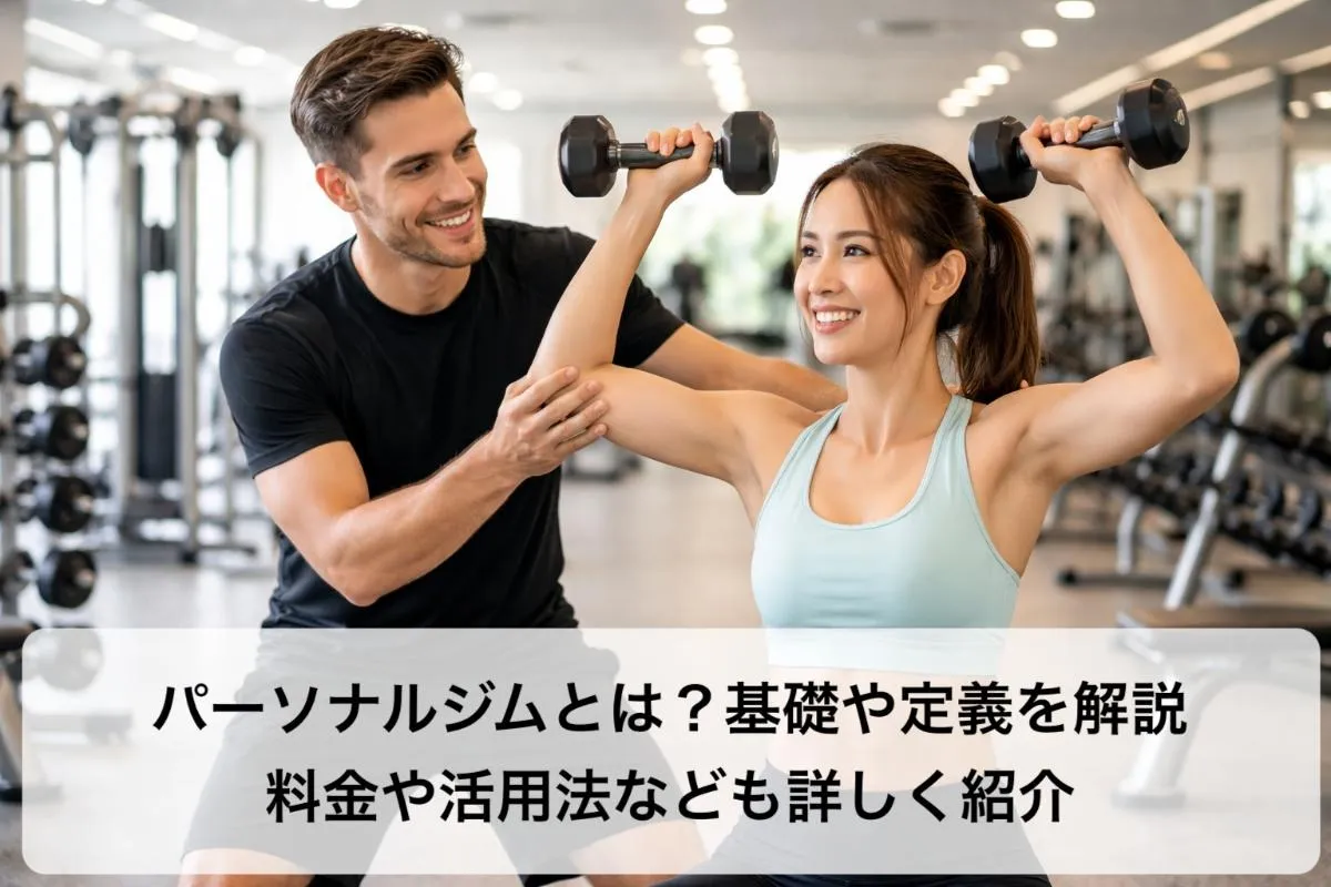 パーソナルジムとは？基礎や定義を解説｜料金や活用法なども詳しく紹介