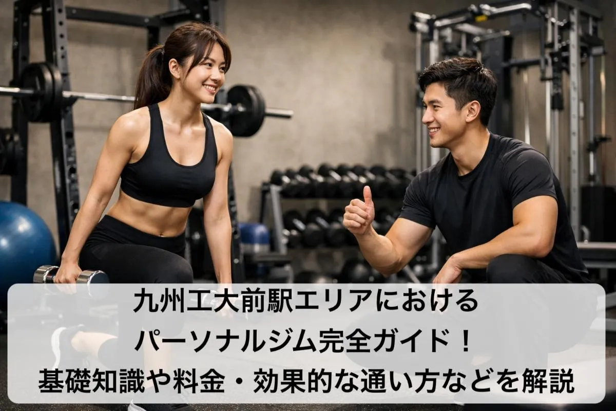 九州工大前駅エリアにおけるパーソナルジム完全ガイド！基礎知識や料金・効果的な通い方などを解説