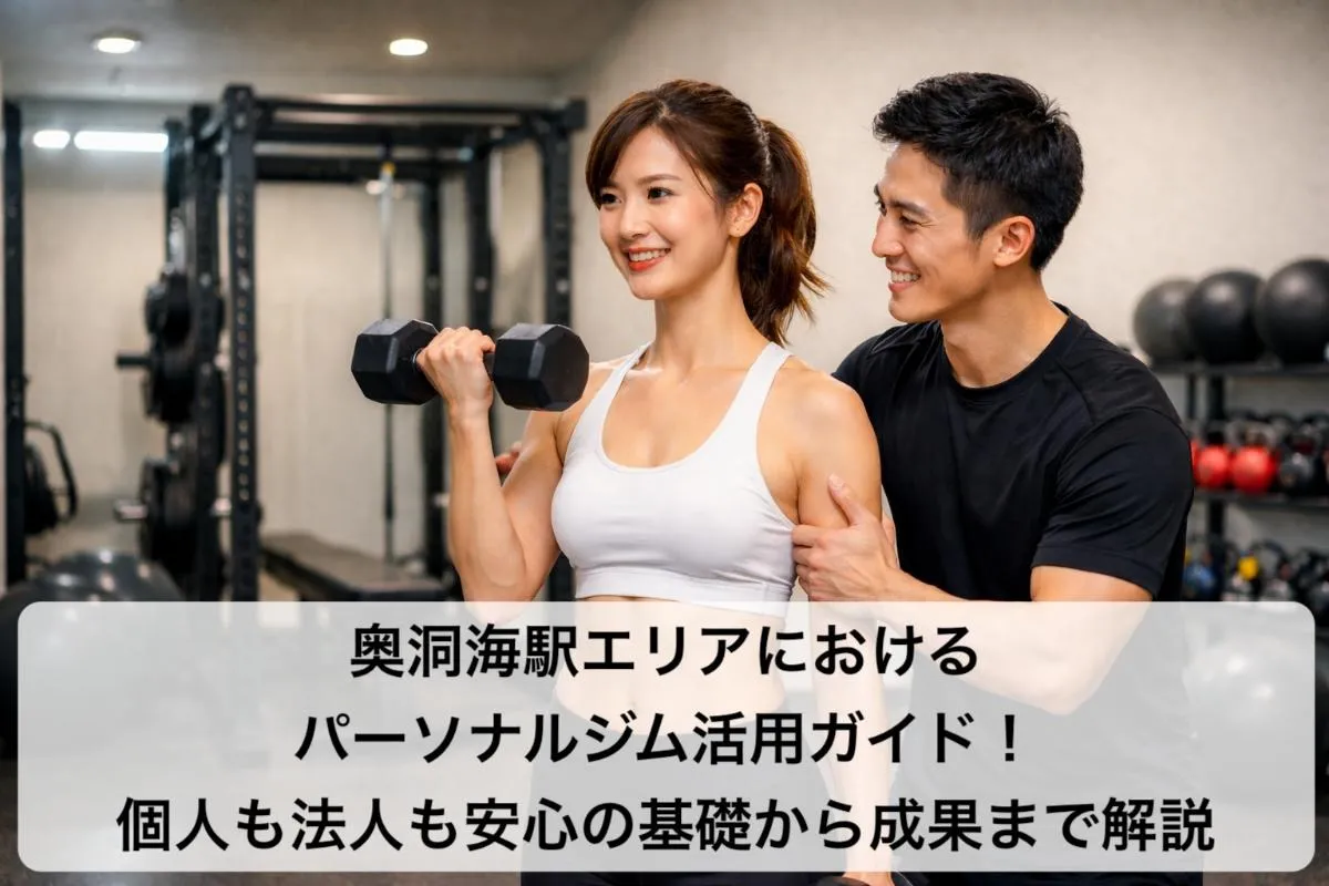 奥洞海駅エリアにおけるパーソナルジム活用ガイド！個人も法人も安心の基礎から成果まで解説
