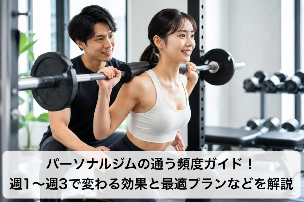 パーソナルジムの通う頻度ガイド！週1〜週3で変わる効果と最適プランなどを解説