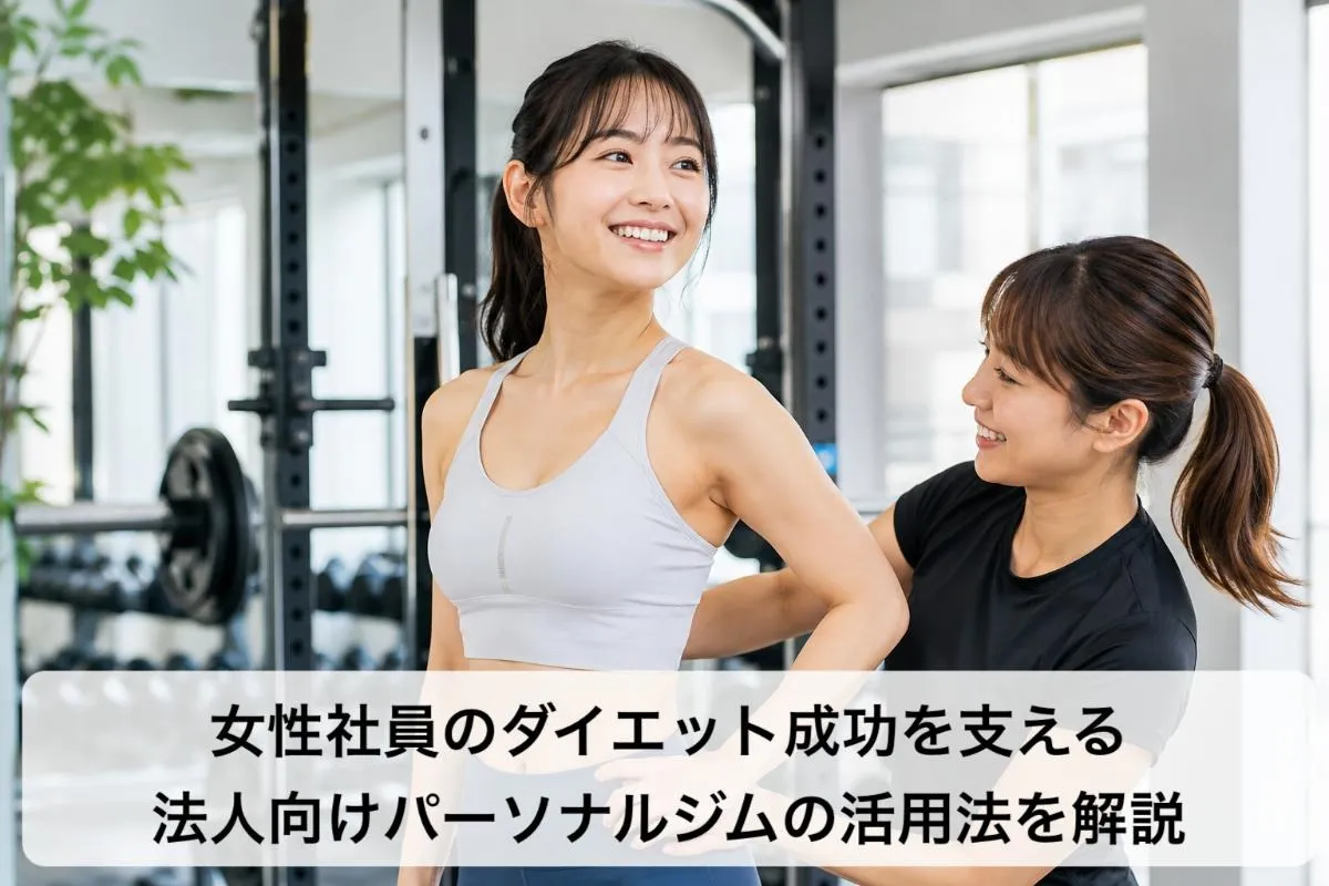 女性社員のダイエット成功を支える法人向けパーソナルジムの活用法を解説