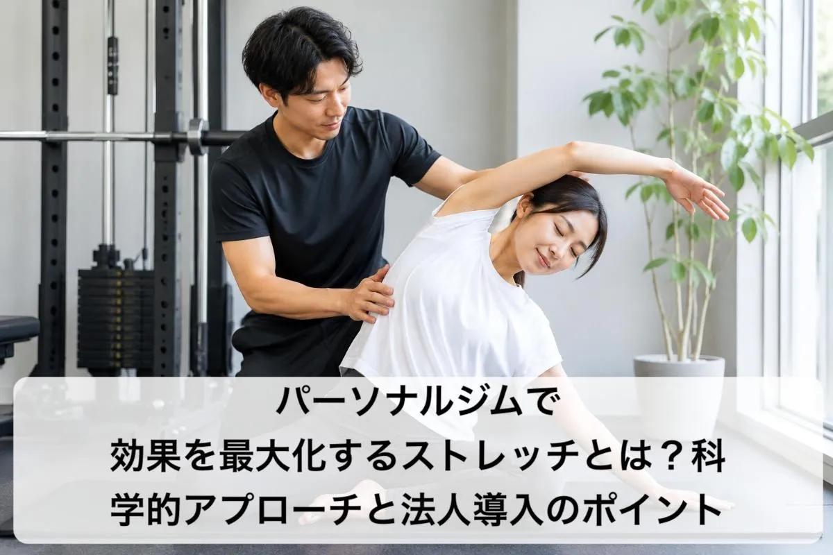 パーソナルジムで効果を最大化するストレッチとは？科学的アプローチと法人導入のポイント