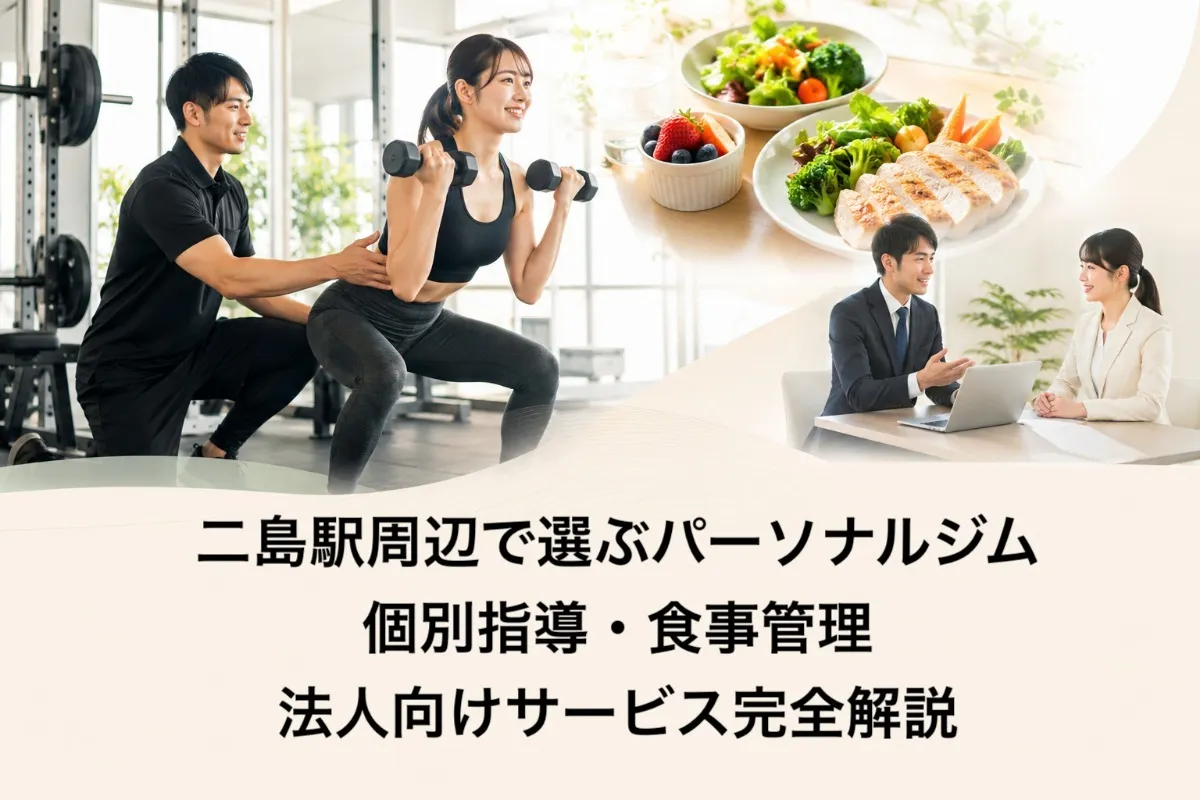 二島駅周辺で選ぶパーソナルジム｜個別指導・食事管理・法人向けサービス完全解説
