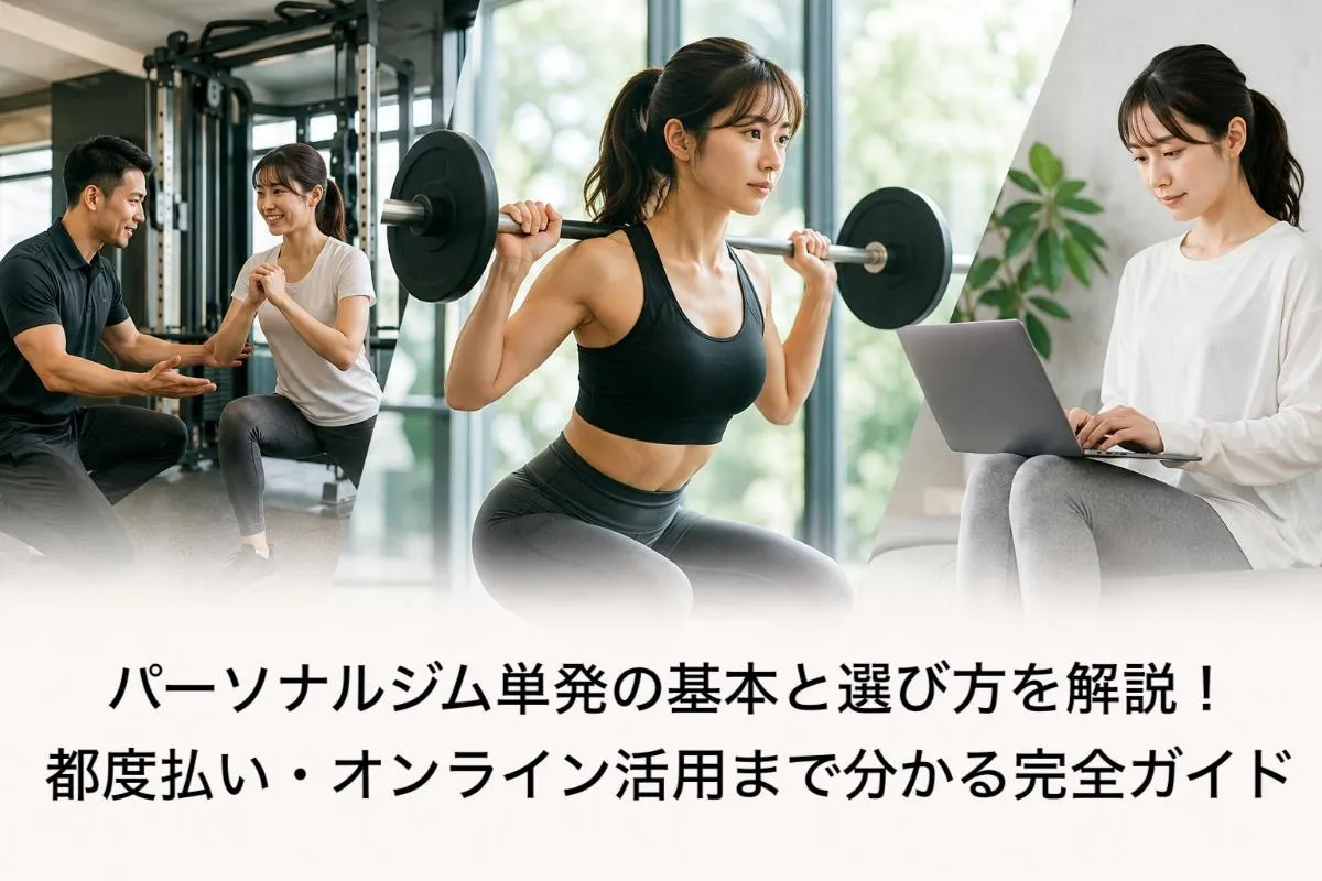 パーソナルジム単発の基本と選び方を解説！都度払い・オンライン活用まで分かる完全ガイド