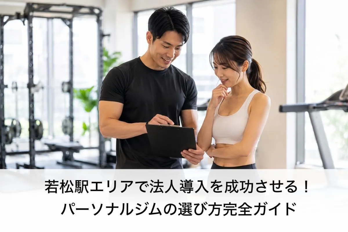 若松駅エリアで法人導入を成功させる！パーソナルジムの選び方完全ガイド