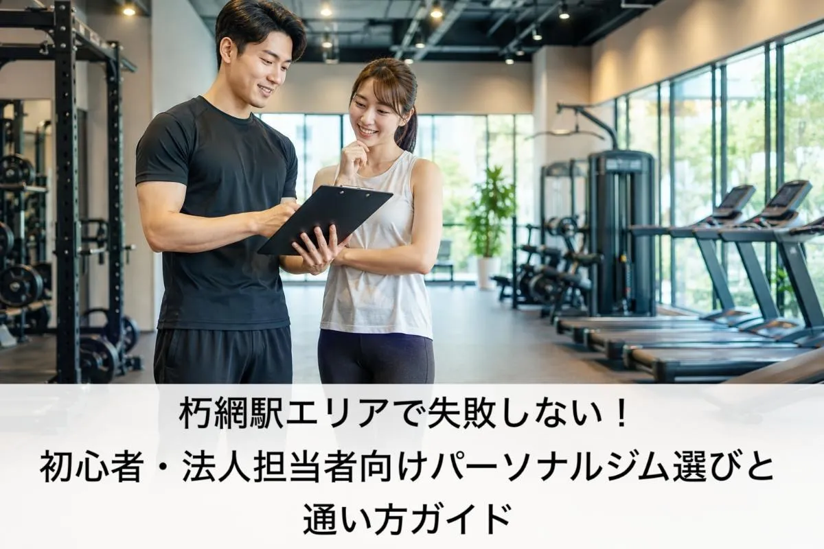 朽網駅エリアで失敗しない！初心者・法人担当者向けパーソナルジム選びと通い方ガイド