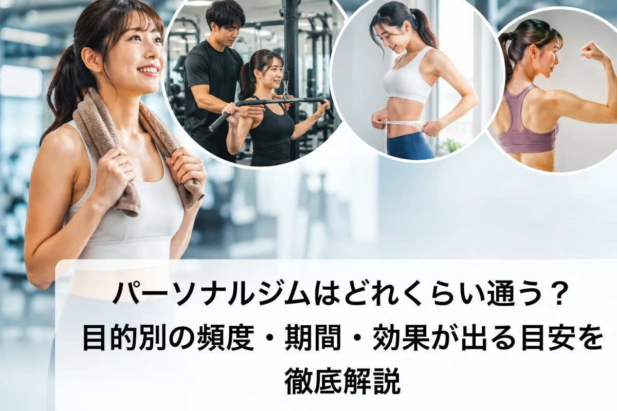 パーソナルジムはどれくらい通う？目的別の頻度・期間・効果が出る目安を徹底解説
