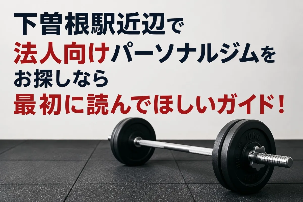 下曽根駅近辺で法人向けパーソナルジムをお探しなら最初に読んでほしいガイド！