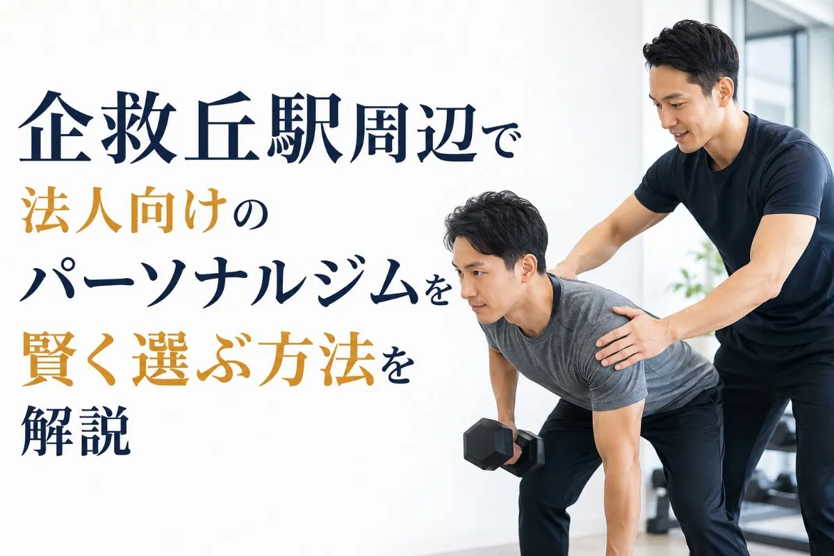 企救丘駅周辺で法人向けのパーソナルジムを賢く選ぶ方法を解説