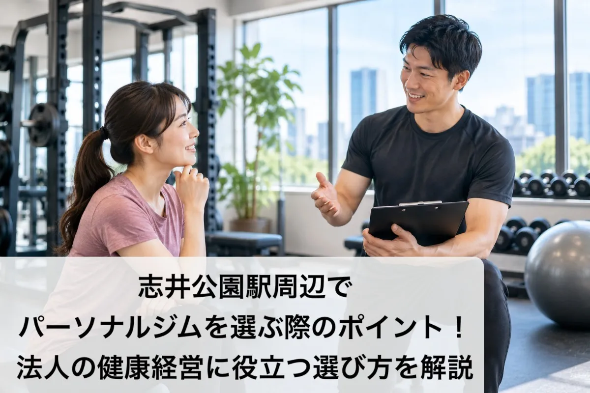 志井公園駅周辺でパーソナルジムを選ぶ際のポイント!法人の健康経営に役立つ選び方を解説