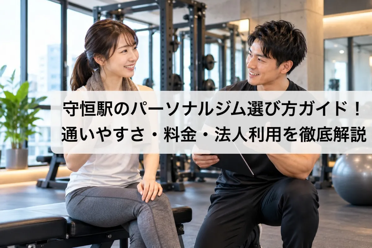 守恒駅のパーソナルジム選び方ガイド！通いやすさ・料金・法人利用を徹底解説