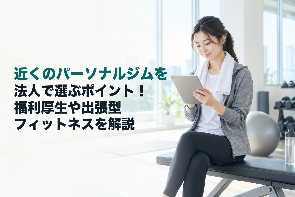 近くのパーソナルジムを法人で選ぶポイント！福利厚生や出張型フィットネスを解説
