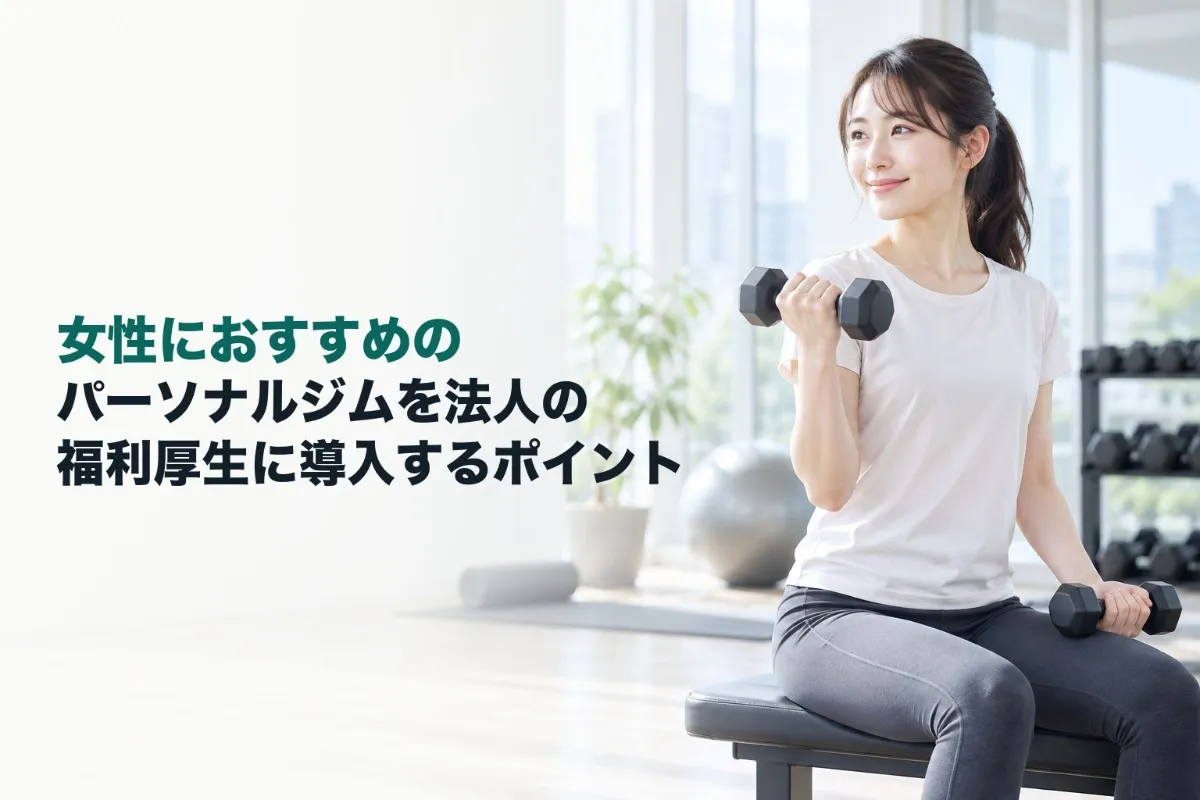女性におすすめのパーソナルジムを法人の福利厚生に導入するポイント