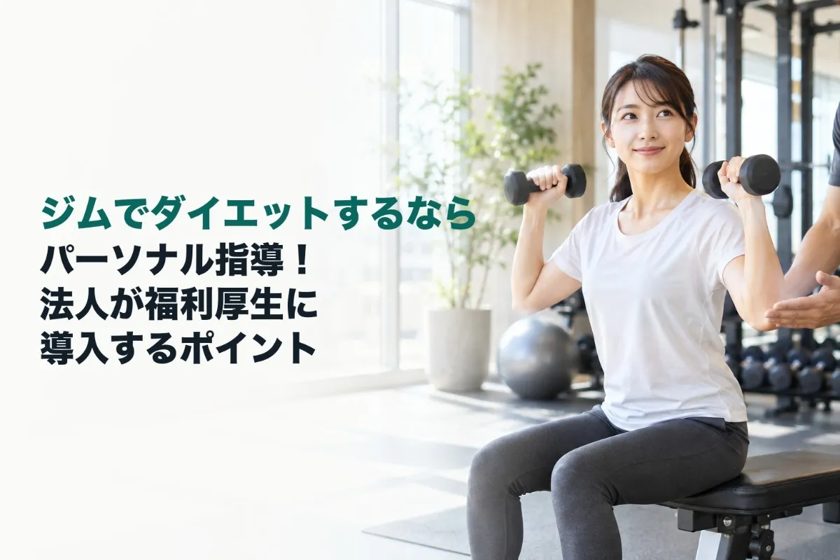 ジムでダイエットするならパーソナル指導！法人が福利厚生に導入するポイント